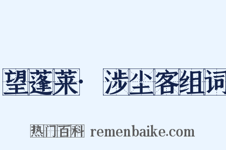 望蓬莱·涉尘客组词是什么意思的图片